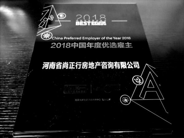 尚正行荣获智联2018年中国年度优选雇主