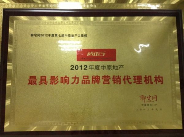 尚正行荣获2012年度中原地产最具影响力品牌营销代理机构